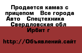 Продается камаз с прицепом - Все города Авто » Спецтехника   . Свердловская обл.,Ирбит г.